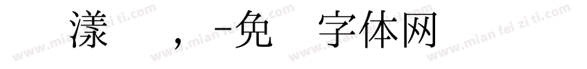 漪 漾 澜，字体转换